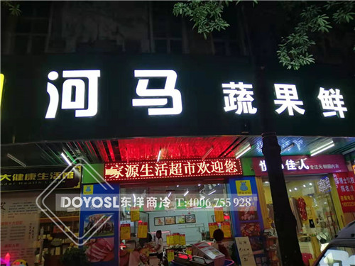 廣東省惠州市惠陽(yáng)區(qū)河馬蔬果鮮蔬菜保鮮柜-飲料冷藏柜案例,冰柜,超市冷柜,便利店冰柜,冰柜價(jià)格,冰柜報(bào)價(jià),冷凍柜,保鮮柜多少錢一臺(tái),小保鮮柜,保鮮柜圖片,二手保鮮柜,臺(tái)式保鮮柜,小型保鮮柜,食品保鮮柜,食品保鮮展示柜,水果保鮮柜有幾種,長(zhǎng)沙水果保鮮柜,二手蔬菜保鮮柜,哪些水果需要放保鮮柜,水果保鮮柜價(jià)格及圖片,超市生鮮保鮮柜,食物保鮮柜,家用水果保鮮柜,蔬菜柜